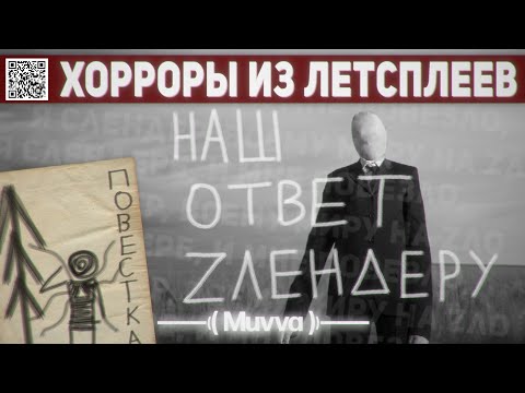 ХОРРОРЫ ИЗ ЛЕТСПЛЕЕВ 2010-Х | Отечественные Слендеры и ко. | РАЗБОР