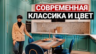 Обзор квартиры 100 м2. Дизайн интерьера в стиле современная классика. Рум тур по цветной квартире