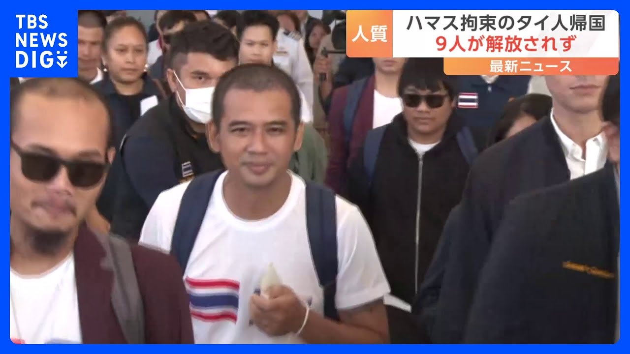 ハマスから解放されたタイ人17人が帰国　イスラエルの農場で働いていた　まだ9人のタイ人が拘束されたまま｜TBS NEWS DIG