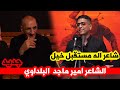 ابدااااع وتالق الشاعر امير ماجد البلداوي مهرجان صوت الطف أهالي بلد