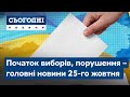 Сьогодні – повний випуск від 25 жовтня 09:00 // День виборів