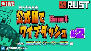 【RUST】ワイプダッシュ配信 #2【異色のチーム】