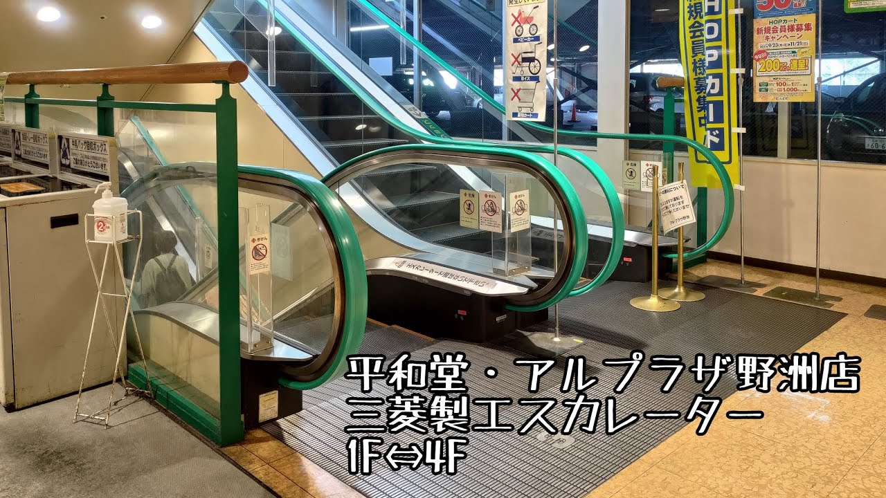 [平和堂·アルプラザ野洲店]三菱製エスカレーター 1F↔4F