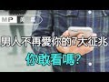 美篇：心理學深度分析：男人不再愛你的7大征兆，你敢看嗎？