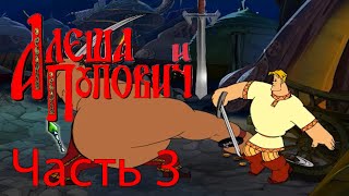 ФИНАЛ // Алёша Попович и Тугарин Змей #3 ФИНАЛ // Алёша Попович и Тугарин Змей #3