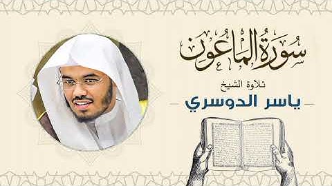 الشيخ ياسر الدوسري _ سورة الماعون Sheikh Yasser Al-Dosari