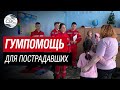 Российский Красный Крест доставил гумпомощь для пострадавших от паводка жителей Оренбурга