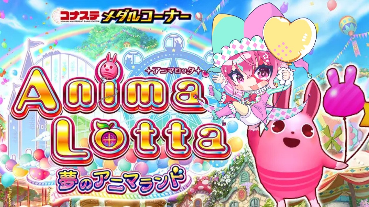 【#コナステ 】【#アニマロッタ 】コンプリートJPCの結果を見るだけ配信【#愛舞すわ 】