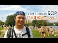 Серебряный бор. Все пляжи Серебряного бора. Москва