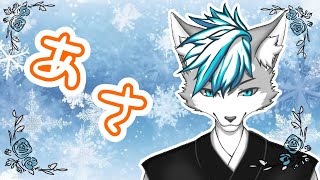 【雑談】【朝枠】たまにはみんなにおはようを言いたい
