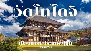 วัดโทไดจิ Todaiji - เที่ยวเอง เล่าเกล็ดประวัติศาสตร์ | เที่ยวญี่ปุ่น เมืองนารา อัปเดต 2024 | Room728