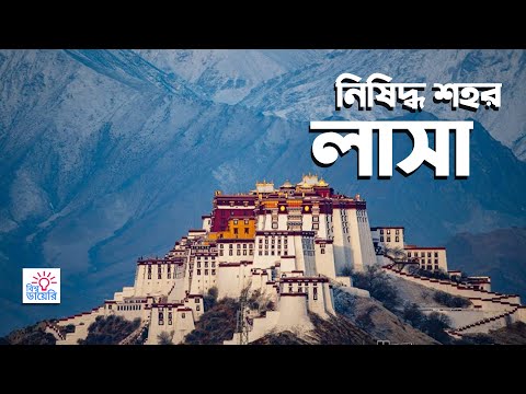 নিষিদ্ধ  শহরের আসল রহস্য || Amazing fact about Lhasa Tibet