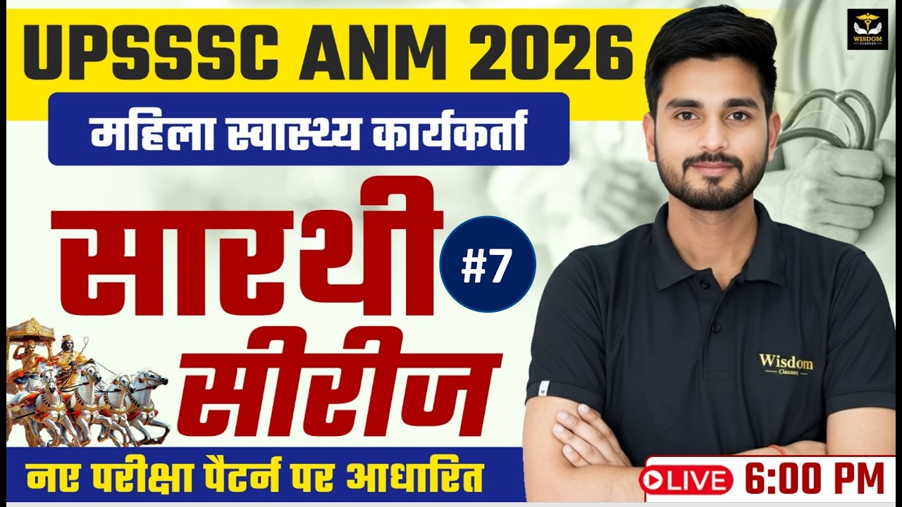 🚨 UPSSSC ANM 2026 | महिला स्वास्थ्य कार्यकर्ता | सारथी सीरीज #7🔥 | नए परीक्षा पैटर्न पर आधारित LIVE