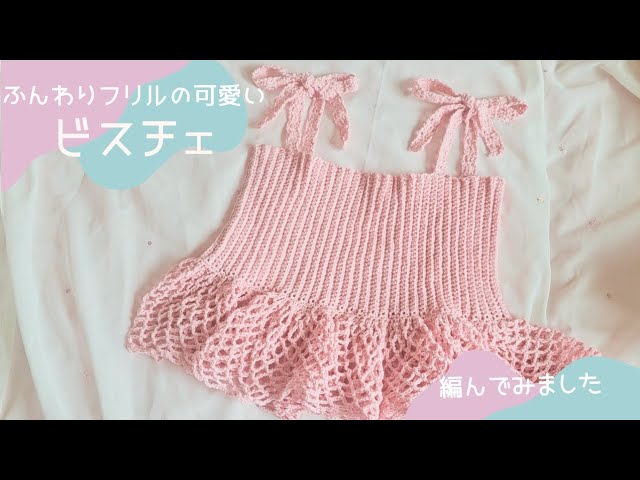 Crochet] I knitted a cute bustier with soft frills. - YouTube