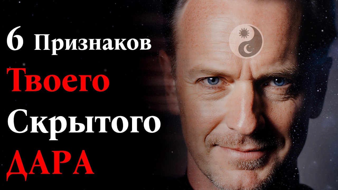 6 признаков твоего скрытого ДАРА