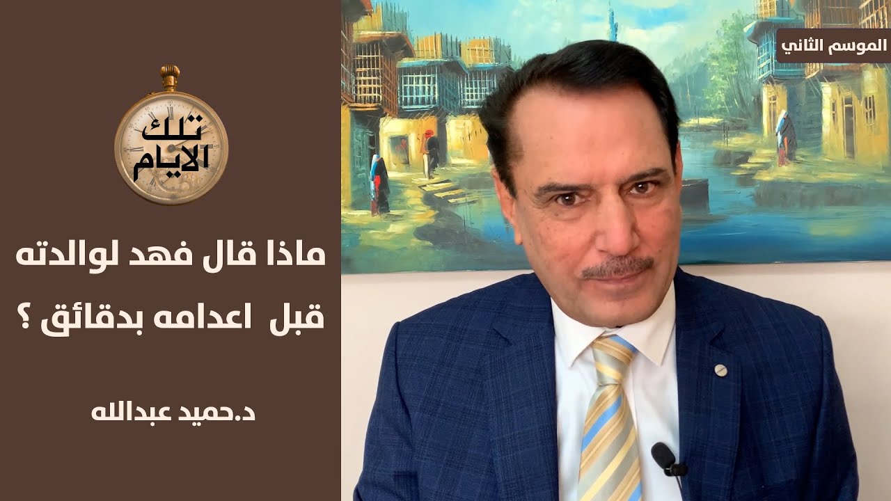 كيف تم العثور على قبر مؤسس الحزب الشيوعي فهد؟ ،، تلك الأيام مع د.حميد عبدالله