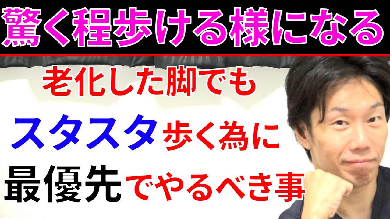 弱って日に日に歩けなくなってきた脚でもグングン歩けるようになる最優先で週1回やるべきトレーニング!