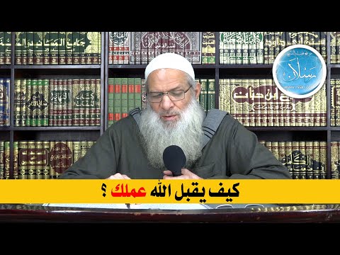 كيف يقبل الله عملك ؟ | الشيخ محمد بن سعيد رسلان | بجودة عالية [HD]