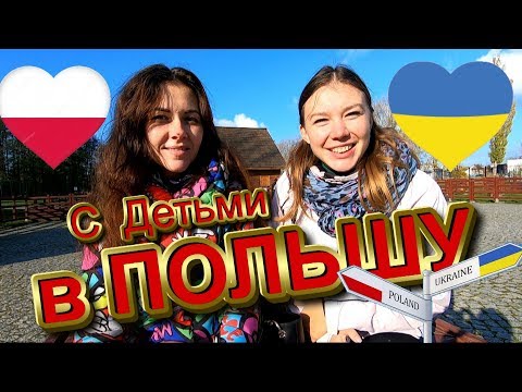 ПЕРЕЕЗД В ПОЛЬШУ С ТРЕМЯ ДЕТЬМИ. ШКОЛА, САДИК И МЕДИЦИНА В ПОЛЬШЕ. ТРУДНОСТИ, СТЕРЕОТИПЫ.