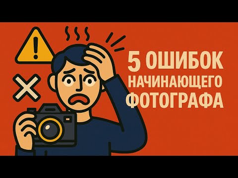 5 ошибок начинающего фотографа — как не надо снимать?