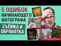 5 ошибок начинающего фотографа — как не надо снимать?