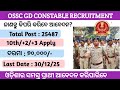 ପୁଣି ଆସିଲା ପୋଲିସ ବିଭାଗରେ Constable ନିଯୁକ୍ତି SSC GD 2025 ବଡ଼ ଅପଡେଟ୍ | 25,487 ପୋଷ୍ଟ ବାହାରିଲା !