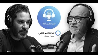 On Leadership Podcast #7 | with Hussein Wehbe