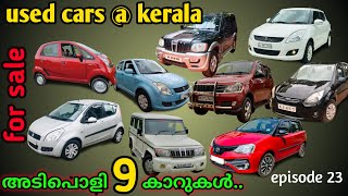 #usedcar | kerala used cars at cheap rate| എല്ലാ റേഞ്ചിലുമുള്ള യൂസ്ഡ് കാറുകൾ episode-23