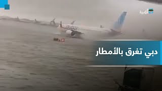 شاهد كيف أغرقت الأمطار مدينة ومطار دبي وألغت رحلاتها الجوية