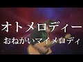 高橋美佳子 オトメロディー 歌詞 動画視聴 歌ネット