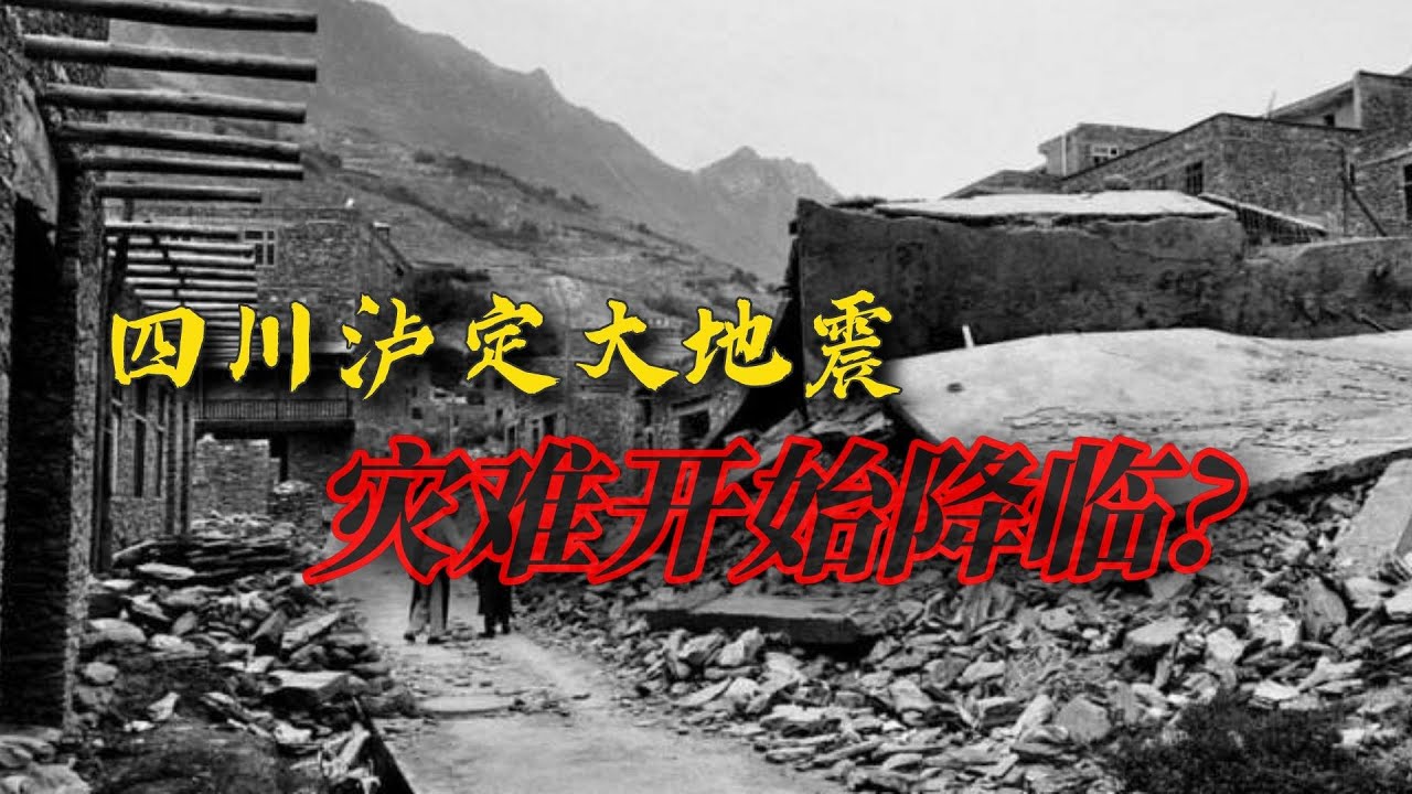 【天气部落/Weather Tribe】四川泸定大地震，灾难开始降临？/Sichuan Luding earthquake, disaster