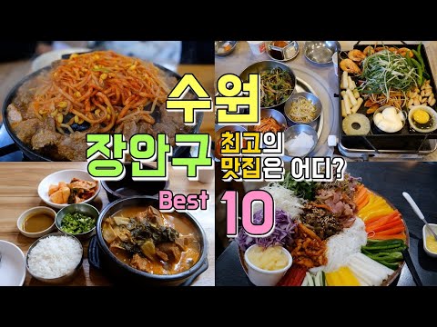   수원 장안구 맛집투어 Best10 장안문 수원야구장 성균관대 파장동 맛집 한편으로 끝내기