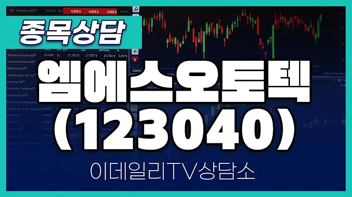 엠에스오토텍(123040) - 종목상담 문현진 멘토 (20250213)