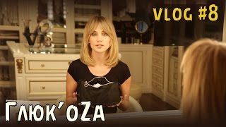 Глюк'oZa Beauty Vlog: Что лежит в косметичке у Глюк'оZы