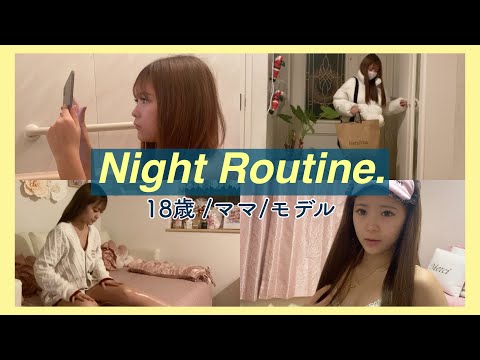 【ナイトルーティン】18歳、ギャルママ聖菜のナイトルーティン🌙