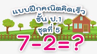 แบบฝึกคณิตคิดเร็ว ชั้น ป.1 ชุดที่ 5 : การลบจำนวนสองจำนวนที่มีตัวตั้งไม่เกิน 9