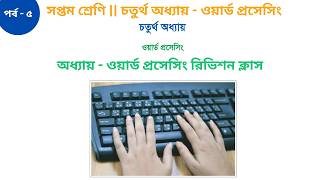 class seven ict chapter 4 || সপ্তম শ্রেণির তথ্য ও যোগাযোগ প্রযুক্তি || ওয়ার্ড প্রসেসিং#ict_practical