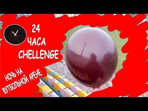 НОЧЬ НА ФУТБОЛЬНОЙ АРЕНЕ► 24 ЧАСА CHALLENGE