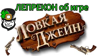 Ловкая Джейн. Пара слов о настольной игре