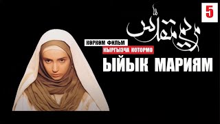 Ыйык Мариям/ Кыргызча которулган фильм/  Куран аяттарынын негизинде  5-серия