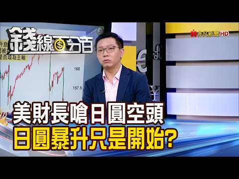 US Treasury Secretary Slams Yen Short Sellers: Is the Yen's Surge Just the Beginning? | Money Lin...