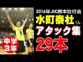 【水町泰杜選手スパイク集２９本】2016年JOC熊本壮行会の時のスパイク集です。　volleyball　Attack Collection　घाटी　밸리