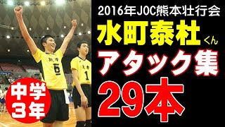 【水町泰杜選手スパイク集２９本】2016年JOC熊本壮行会の時のスパイク集です。　volleyball　Attack Collection　घाटी　밸리