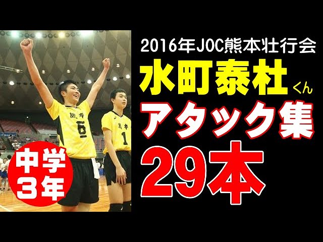 水町泰杜選手スパイク集29本】2016年JOC熊本壮行会の時のスパイク集