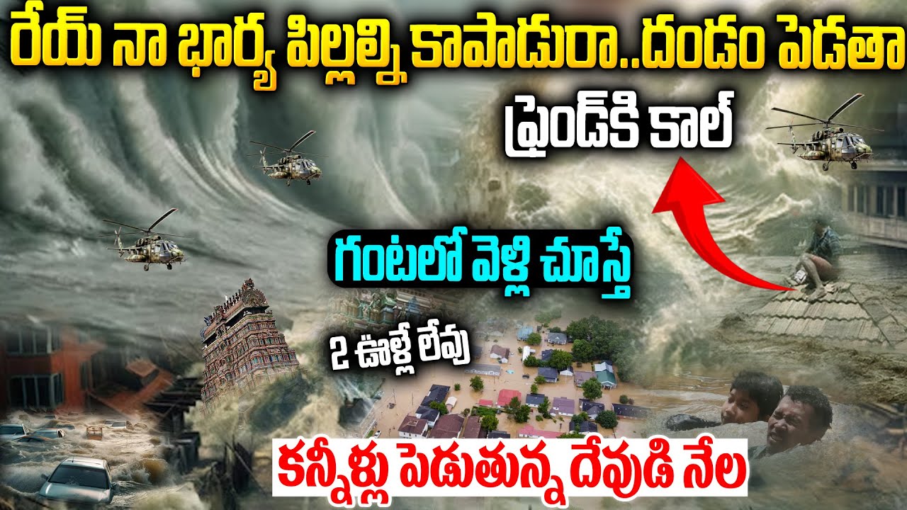 రేయ్..నా ఫ్యామిలీని కాపాడరా?కంటతడి పెట్టిస్తున్న ఆఖరి ఫోన్ కాల్ |  Wayanad Landslides News 