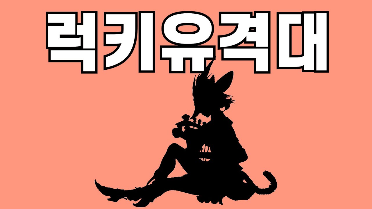 [파판14] 럭키유격대 MV