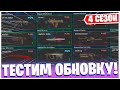 ВКАЧАЛ ВСЕ ПУШКИ - ТЕПЕРЬ ТЕСТИМ! СТРИМ WARZONE 4 СЕЗОН!