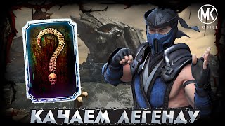 Mortal Kombat КОГДА БУДЕТ ОБНОВЛЕНИЕ 42 И КАЧАЮ ЛЕГЕНДУ НА Х СЛИЯНИЕ В МОРТАЛ КОМБАТ МОБАЙЛ