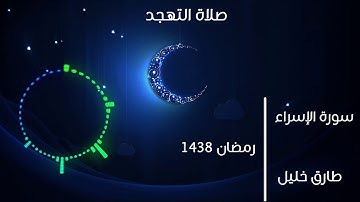 سورة الإسراء كاملة تسجيل التهجد - بصوت طارق خليل