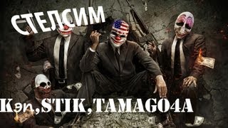 PAYDAY 2 и kэп - ВСЕ ТИХО, ЭТО ОГРАБЛЕНИЕ!